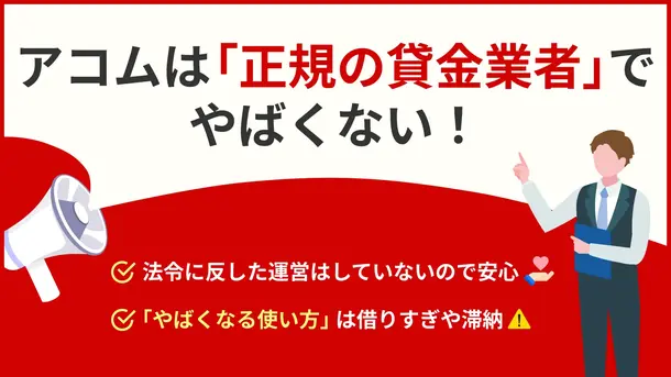 「アコムはやばい」は誤解!借りても終わりにならない方法を解説