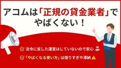 「アコムはやばい」は誤解！借りても終わりにならない方法を解説