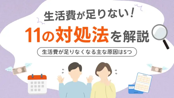 生活費が足りない場合の対処法11選!家計改善の方法も解説