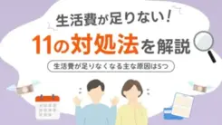 生活費が足りない場合の対処法11選！家計改善の方法も解説