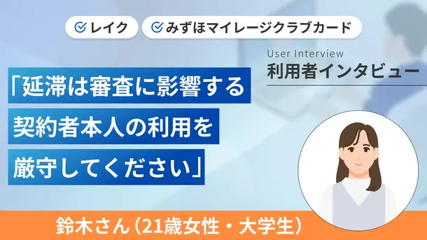 信用情報に延滞の記載がありクレカの審査に落ちた|鈴木さんの体験談(21歳・女性)