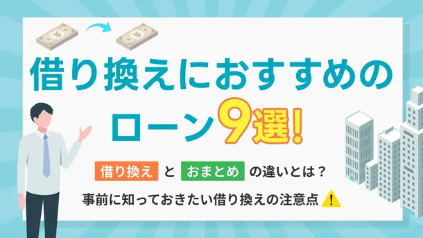借り換えにおすすめのカードローン9選｜低金利・審査に通りやすいのは？