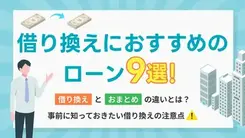 借り換えにおすすめのカードローン9選｜低金利・審査に通りやすいのは？