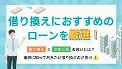 借り換えにおすすめのカードローン8選｜低金利・審査に通りやすいのは？