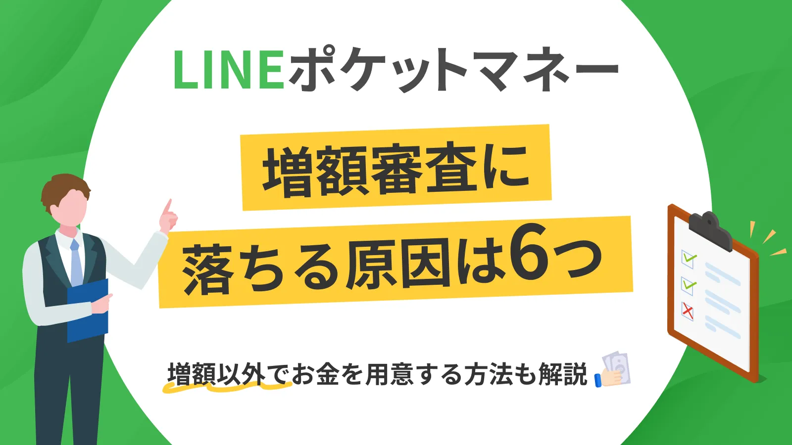 LINEポケットマネーの増額審査に落ちた理由は？ 対処法も解説 | マネット カードローン比較