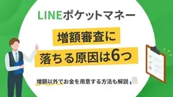 LINEポケットマネーの増額審査に落ちた理由は？ 対処法も解説