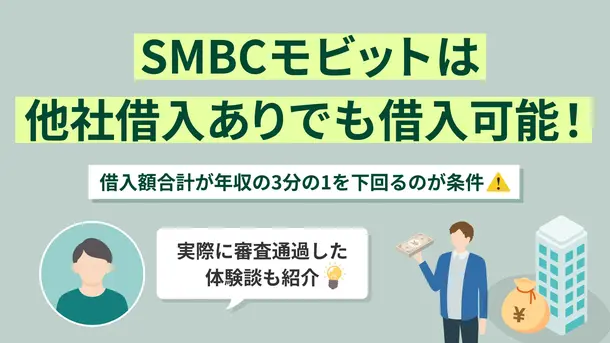 SMBCモビットは他社借入があっても借りられる?審査基準や通過のコツ
