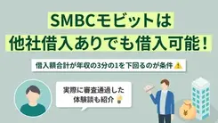 SMBCモビットは他社借入があっても借りられる？審査基準や通過のコツ
