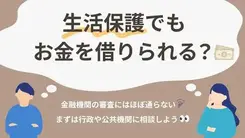 生活保護受給中でもお金を借りるには？生活費が足りないときの最終手段