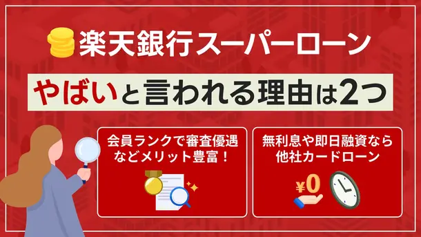 楽天銀行スーパーローンはやばくない！メリットや申込の流れを解説