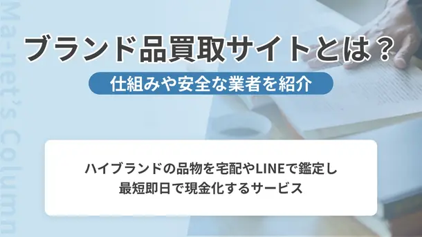 ブランド品買取サイトとは？選ばれている買取業者と仕組みを紹介