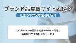 ブランド品買取サイトとは？選ばれている買取業者と仕組みを紹介