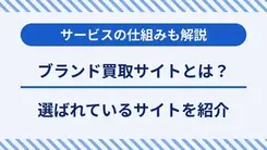 ブランド品買取サイトとは？選ばれている買取業者と仕組みを紹介