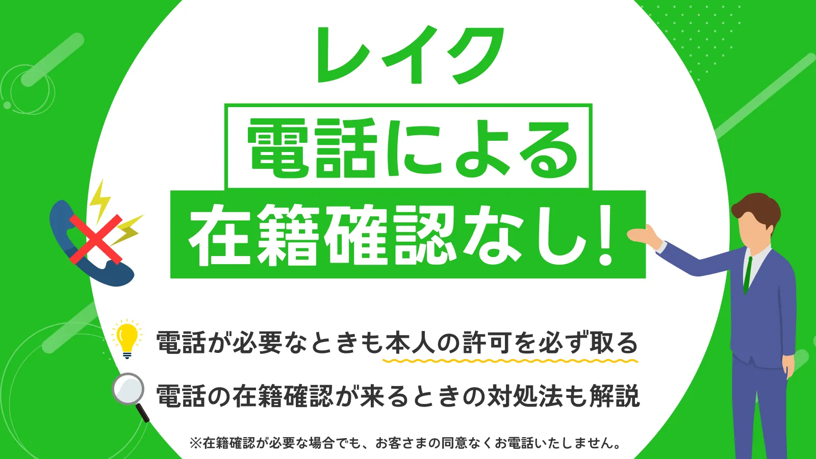 レイクは在籍確認なし？電話を避ける方法や内緒で借りるコツを解説 | マネット カードローン比較