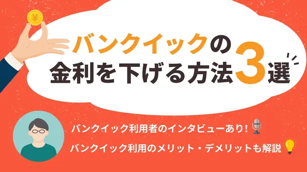 バンクイックの金利を引き下げる方法|失敗しない借入術を紹介