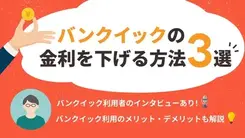 バンクイックの金利を引き下げる方法｜失敗しない借入術を紹介