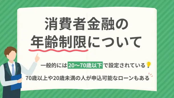 消費者金融は年齢制限なし?70歳以上や20歳未満の人が利用できるカードローンを解説