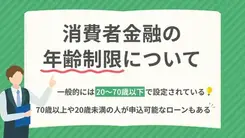 消費者金融は年齢制限なし？70歳以上や20歳未満の人が利用できるカードローンを解説