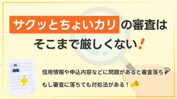 サクッとちょいカリの審査は厳しい?審査に落ちる理由や審査時間を解説
