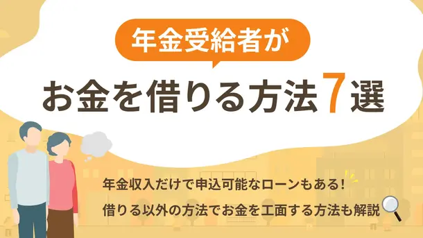 年金受給者がお金を借りる方法はある? 審査通過のコツも解説