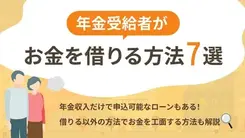 年金受給者がお金を借りる方法はある？ 審査通過のコツも解説
