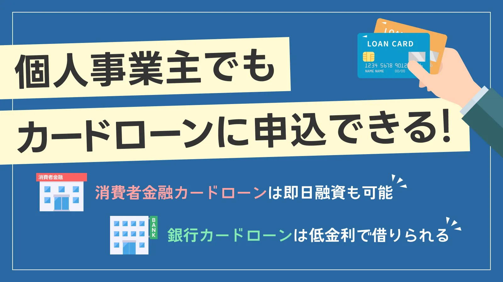 個人事業主でも使えるカードローンは2種類｜利用時の注意点も解説 | マネット カードローン比較