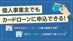 個人事業主でも申込可能なカードローンは2種類｜審査のコツも解説