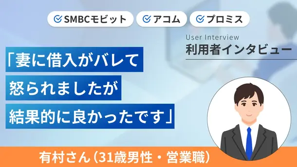 10秒簡易審査に落ちたことで妻にカードローンの利用がバレた｜有村さんの体験談（31歳・男性）