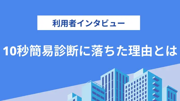 10秒簡易審査に落ちたことで妻にカードローンの利用がバレた|有村さんの体験談(31歳・男性)