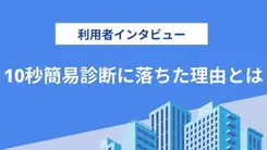10秒簡易審査に落ちたことで妻にカードローンの利用がバレた｜有村さんの体験談（31歳・男性）