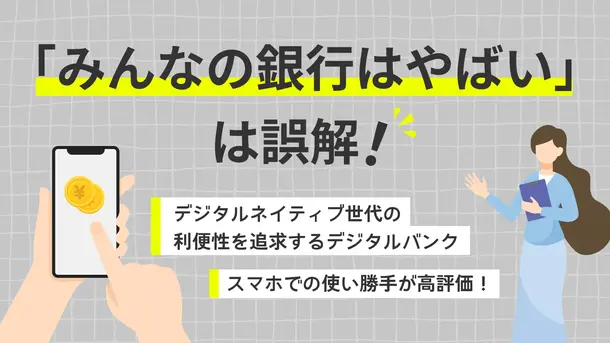 みんなの銀行はやばい？「怪しい」といわれる理由や実態を解説