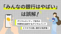 みんなの銀行はやばい？「怪しい」といわれる理由や実態を解説