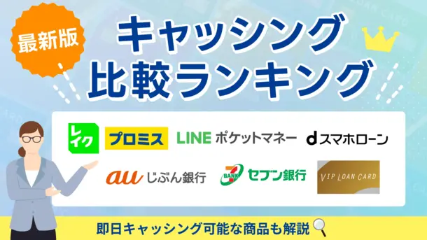 キャッシングおすすめ比較ランキング【2026年1月】即日キャッシング可能なカードローンも紹介