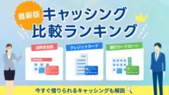 キャッシングおすすめ比較ランキング【2025年5月】即日キャッシング可能なカードローンも紹介