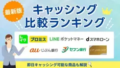 キャッシングおすすめ比較ランキング【2025年12月】即日キャッシング可能なカードローンも紹介