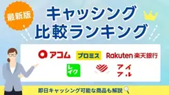 キャッシングおすすめ比較ランキング【2026年1月】即日キャッシング可能なカードローンも紹介