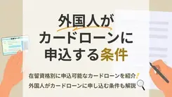 外国人がカードローンを契約するには？必要な条件とスムーズに進めるコツを紹介