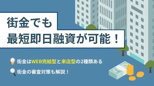 即日融資可能な街金10選｜審査通過のコツや業者の選び方も紹介