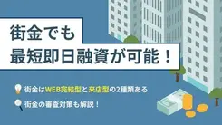 即日融資可能な街金10選｜審査通過のコツや業者の選び方も紹介