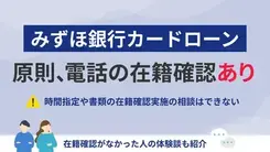 みずほ銀行カードローンは在籍確認なし？電話のタイミングや連絡先を解説