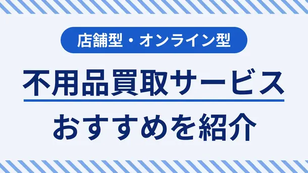 不用品買取サービスを活用したお金の作り方