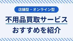 不用品買取サービスを活用したお金の作り方