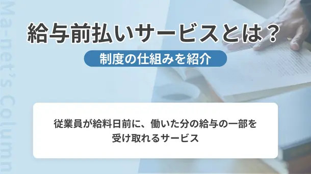 給与前払いサービスとは？選ばれているサービスを紹介