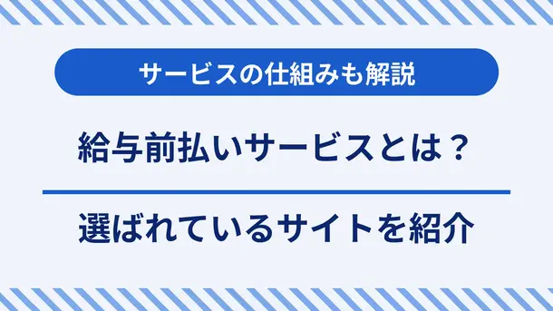 給与前払いサービスとは?選ばれているサービスを紹介