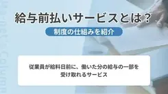 給与前払いサービスとは？選ばれているサービスを紹介