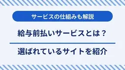 給与前払いサービスとは？選ばれているサービスを紹介