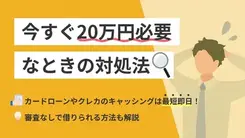 20万円を最短即日借りたいときの方法｜審査なしの方法や通過のコツも解説