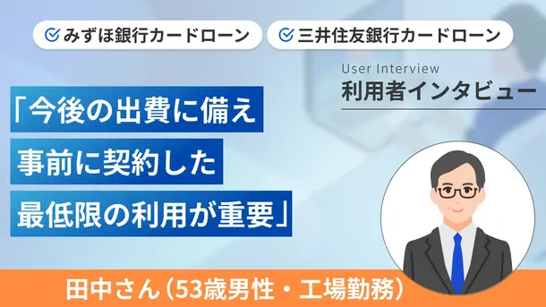 出費に備えて複数の銀行カードローンを契約しました｜田中さんの体験談（53歳・男性）