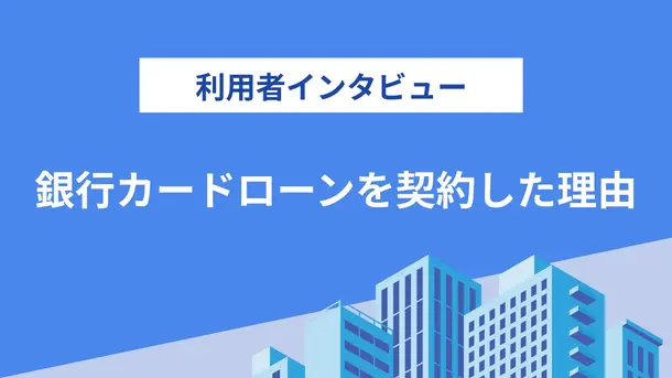 出費に備えて複数の銀行カードローンを契約しました|田中さんの体験談(53歳・男性)