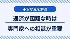 カードローンの返済が困難になった時に検討したい債務整理の基礎知識と専門家相談について